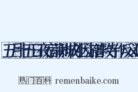 五月十五日夜宿蒲州城外因游普救寺作反义词是什么意思的图片